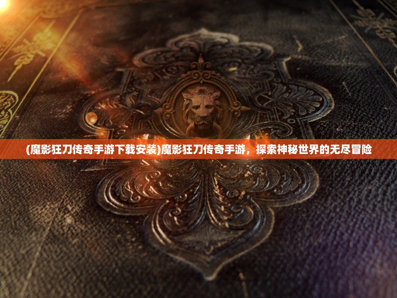 (魔影狂刀传奇手游下载安装)魔影狂刀传奇手游，探索神秘世界的无尽冒险