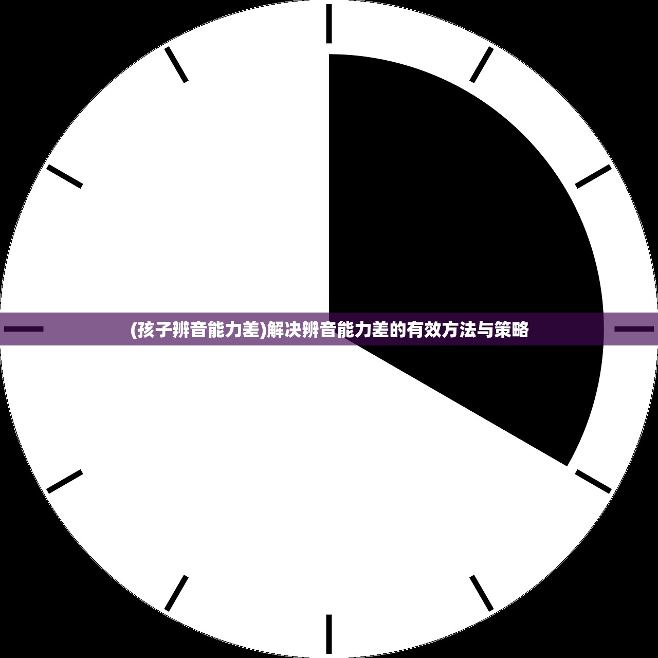 (孩子辨音能力差)解决辨音能力差的有效方法与策略