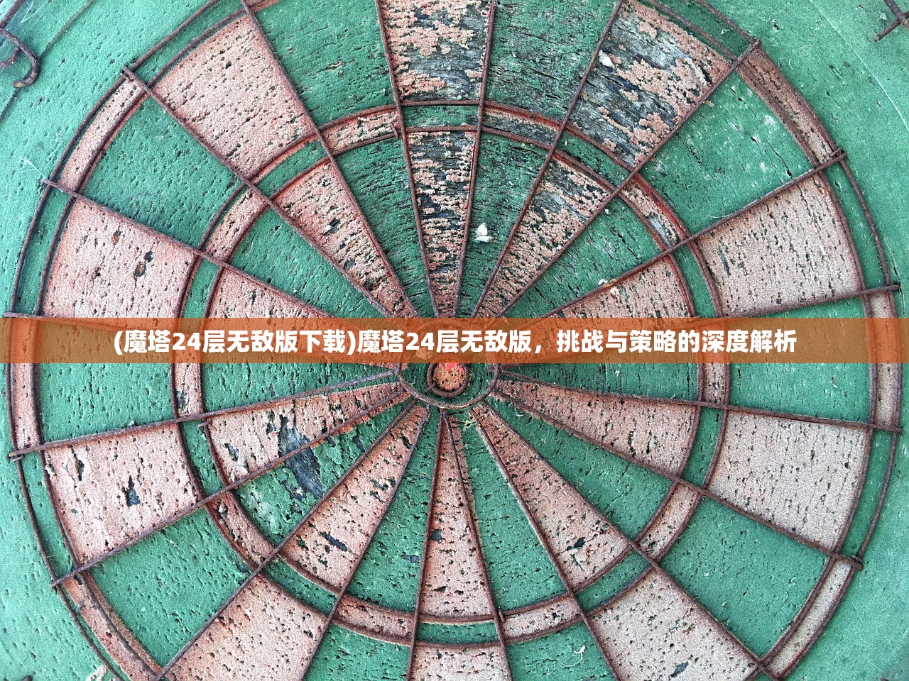 (魔塔24层无敌版下载)魔塔24层无敌版，挑战与策略的深度解析