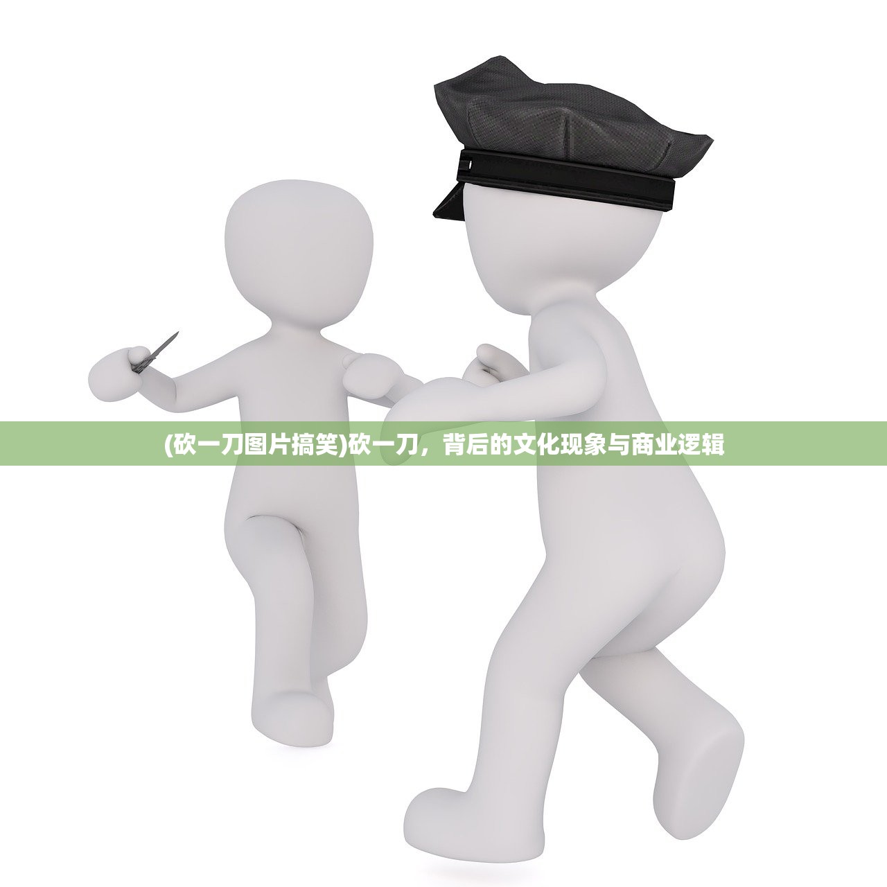 (砍一刀图片搞笑)砍一刀，背后的文化现象与商业逻辑