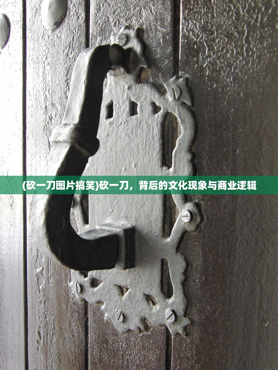 (砍一刀图片搞笑)砍一刀，背后的文化现象与商业逻辑