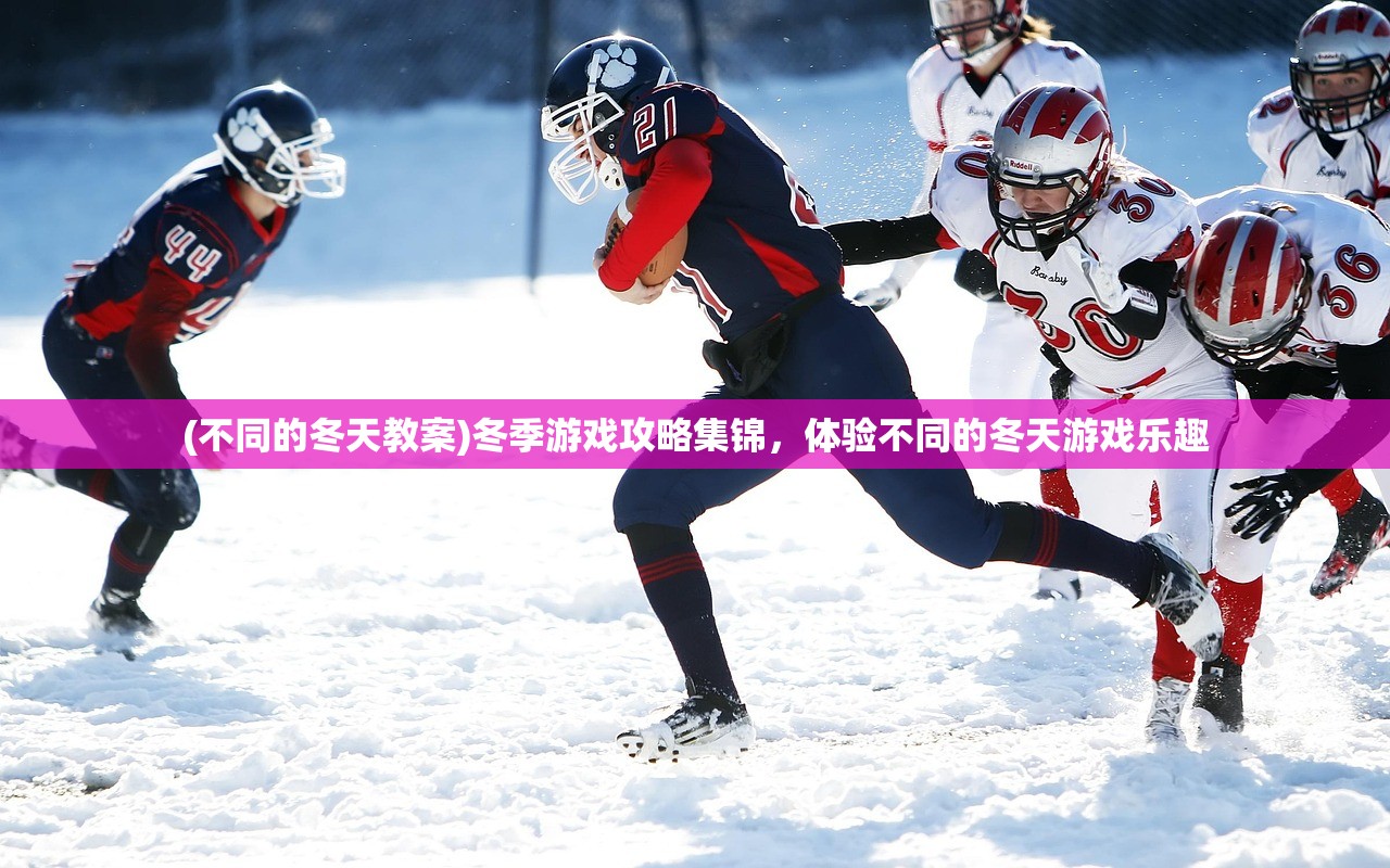 (不同的冬天教案)冬季游戏攻略集锦，体验不同的冬天游戏乐趣