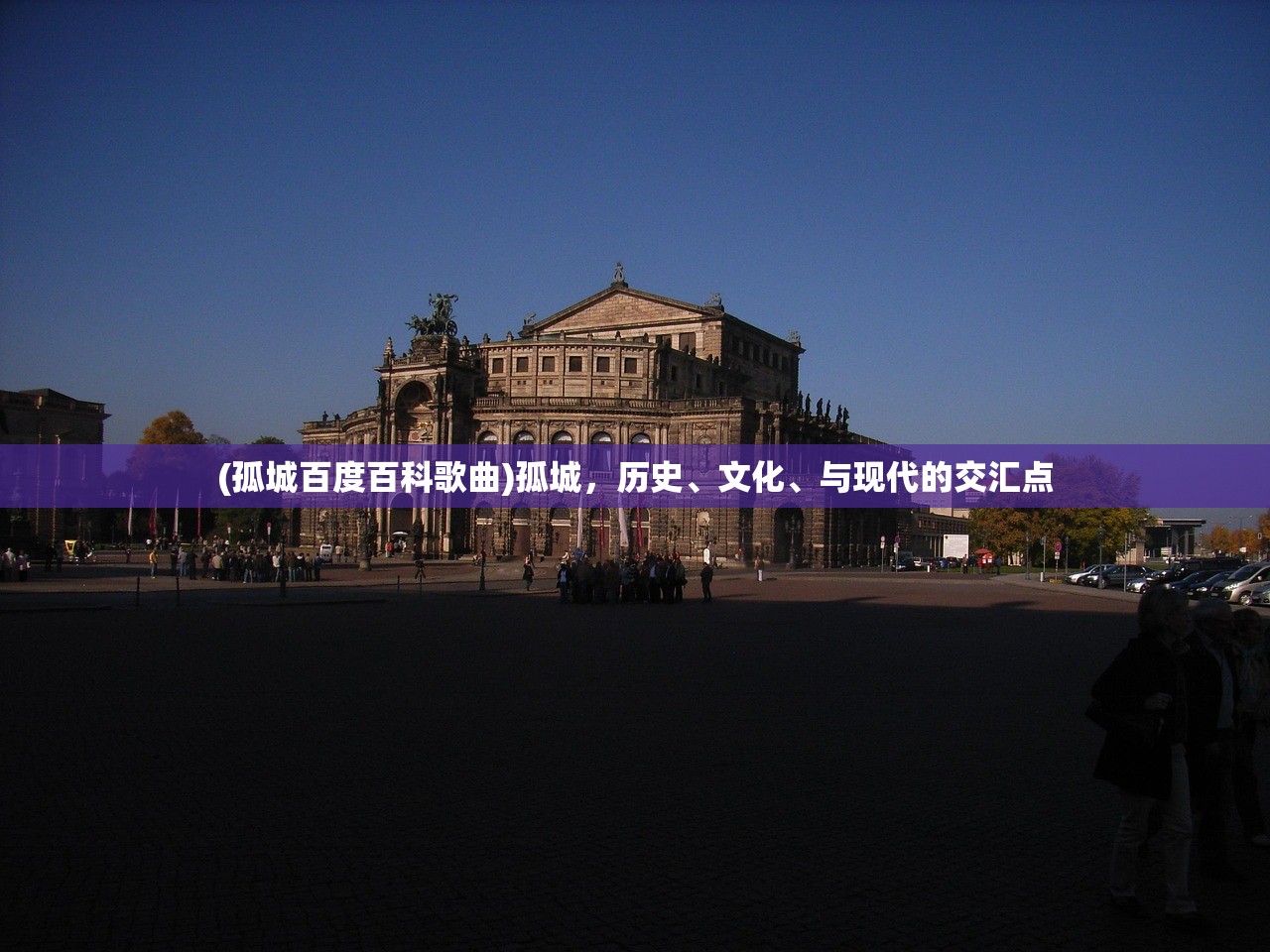 (孤城百度百科歌曲)孤城，历史、文化、与现代的交汇点
