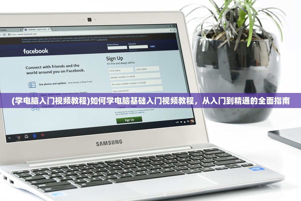 (学电脑入门视频教程)如何学电脑基础入门视频教程，从入门到精通的全面指南