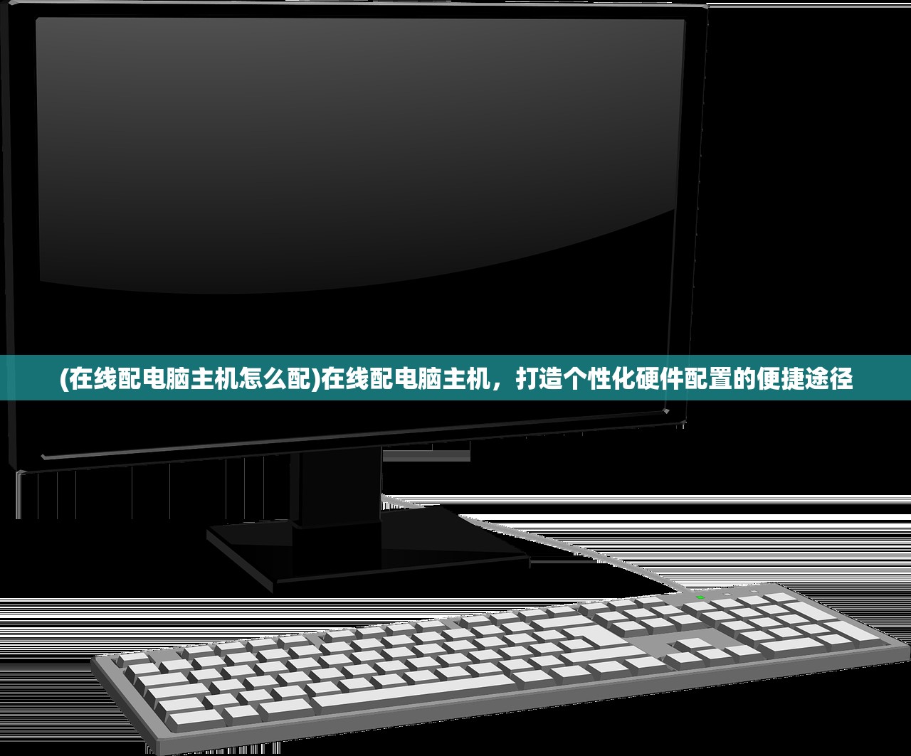 (在线配电脑主机怎么配)在线配电脑主机，打造个性化硬件配置的便捷途径