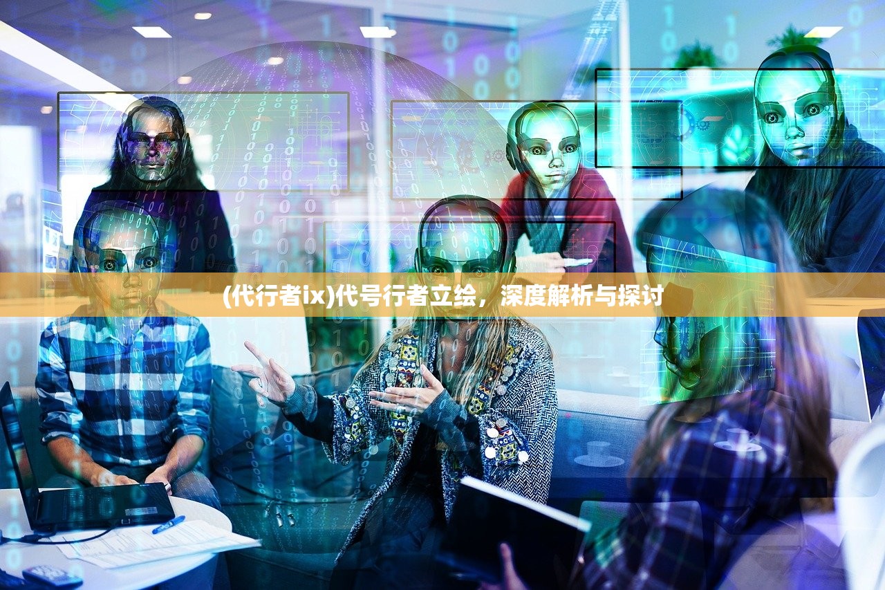 (代行者ix)代号行者立绘，深度解析与探讨