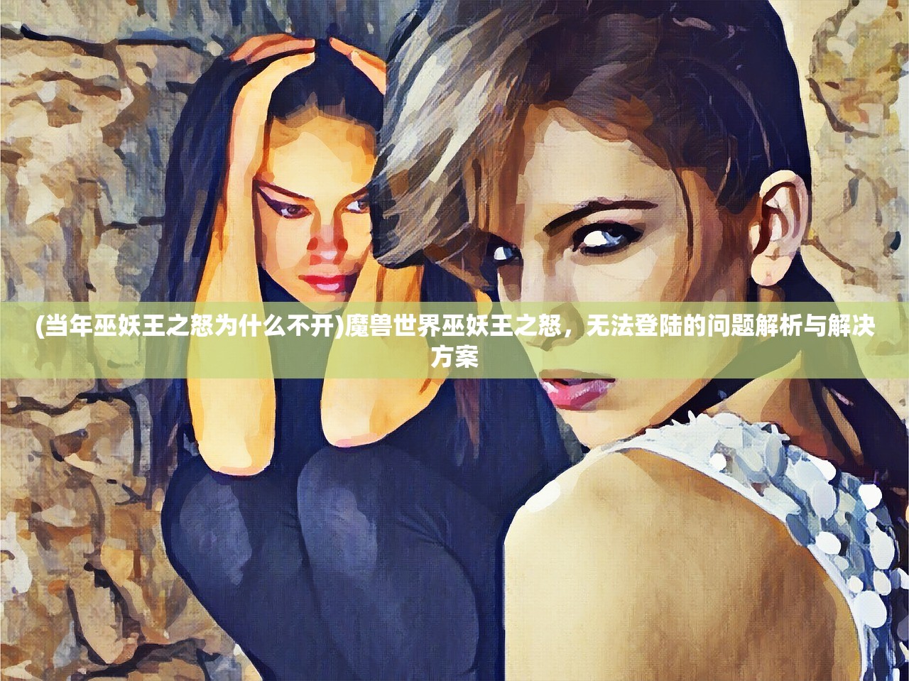 (当年巫妖王之怒为什么不开)魔兽世界巫妖王之怒，无法登陆的问题解析与解决方案