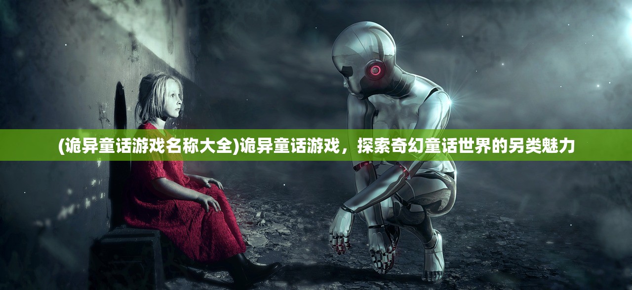 (诡异童话游戏名称大全)诡异童话游戏，探索奇幻童话世界的另类魅力