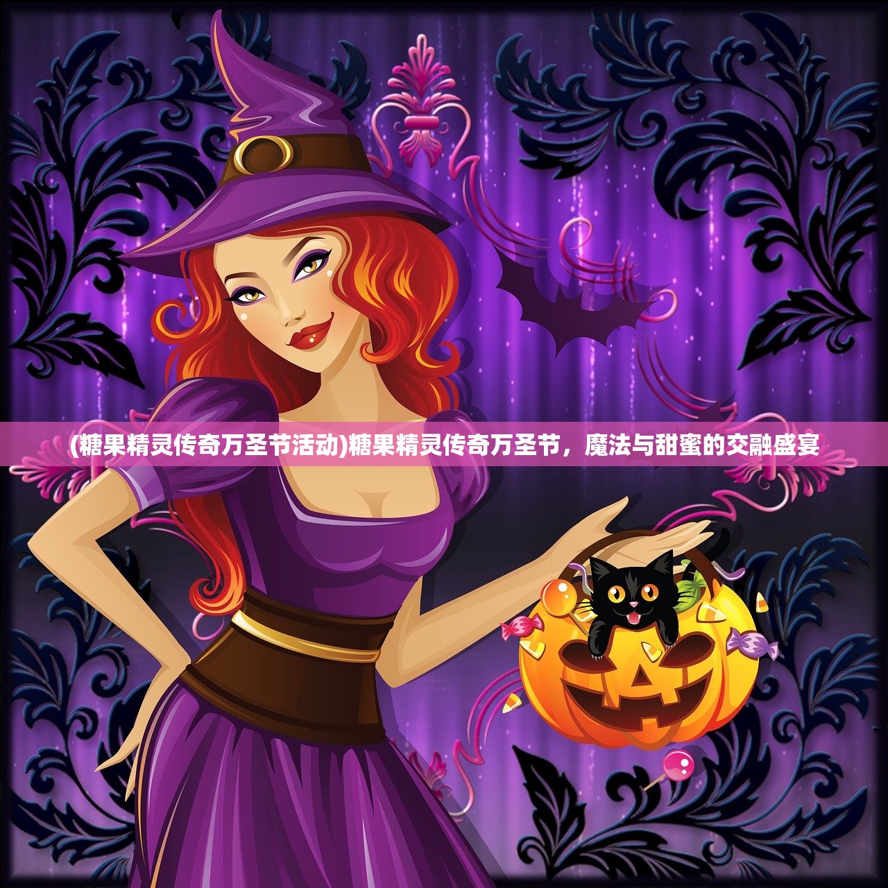 (糖果精灵传奇万圣节活动)糖果精灵传奇万圣节，魔法与甜蜜的交融盛宴