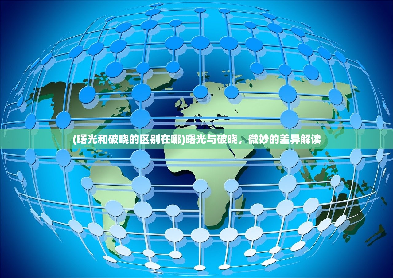 (曙光和破晓的区别在哪)曙光与破晓，微妙的差异解读