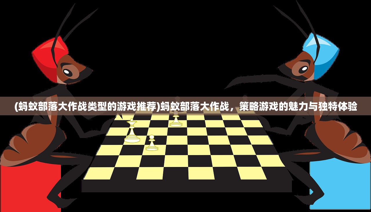 (蚂蚁部落大作战类型的游戏推荐)蚂蚁部落大作战，策略游戏的魅力与独特体验