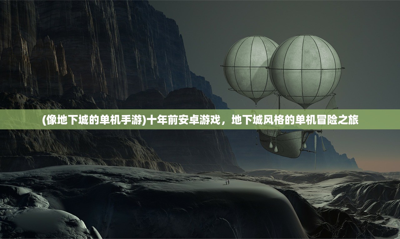 (像地下城的单机手游)十年前安卓游戏，地下城风格的单机冒险之旅