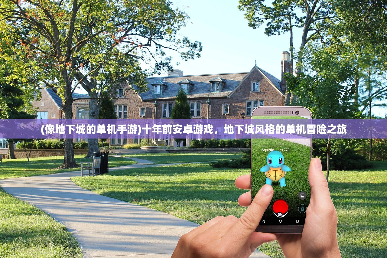 (像地下城的单机手游)十年前安卓游戏，地下城风格的单机冒险之旅