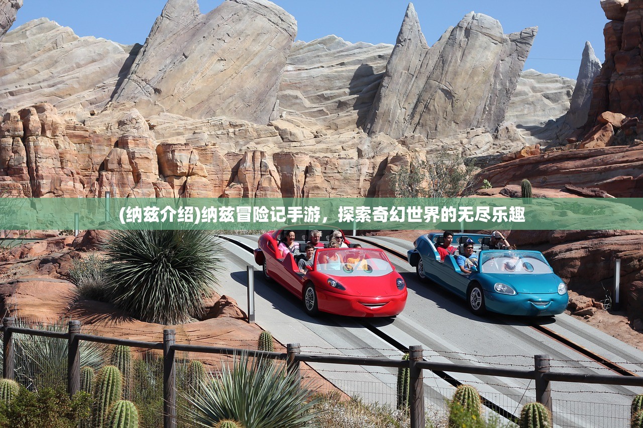 (纳兹介绍)纳兹冒险记手游，探索奇幻世界的无尽乐趣