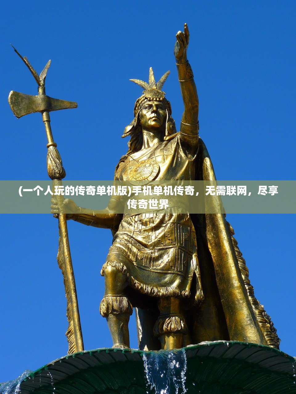 (一个人玩的传奇单机版)手机单机传奇，无需联网，尽享传奇世界