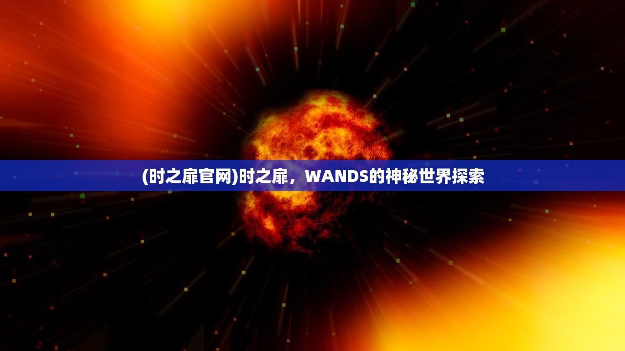 (时之扉官网)时之扉，WANDS的神秘世界探索