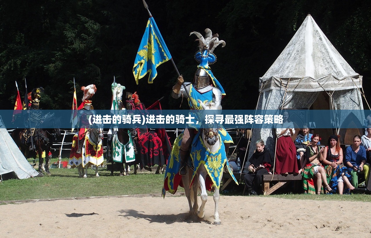(进击的骑兵)进击的骑士，探寻最强阵容策略