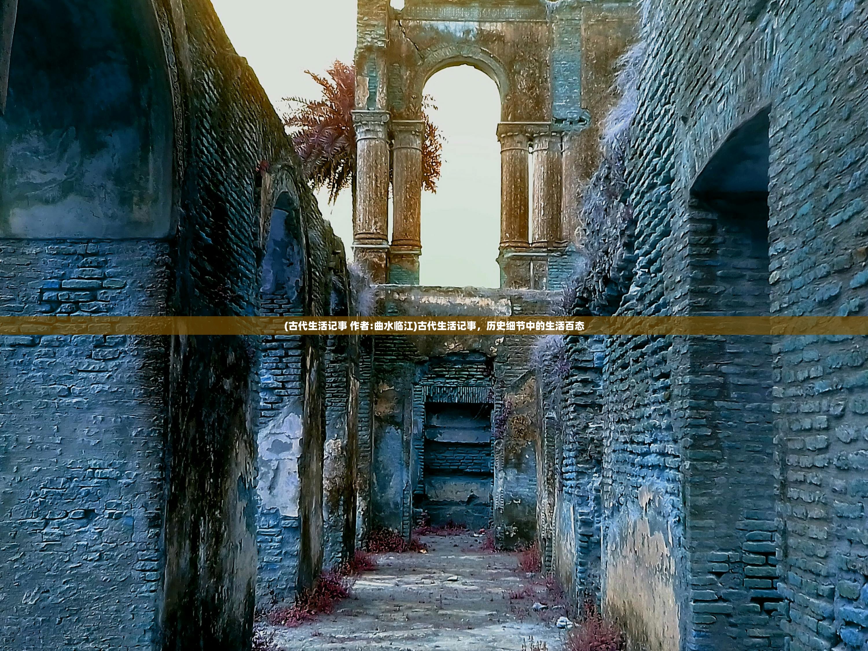 (古代生活记事 作者:曲水临江)古代生活记事，历史细节中的生活百态