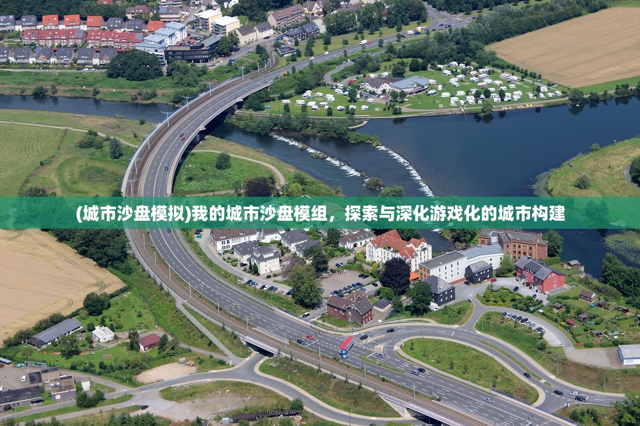 (城市沙盘模拟)我的城市沙盘模组，探索与深化游戏化的城市构建