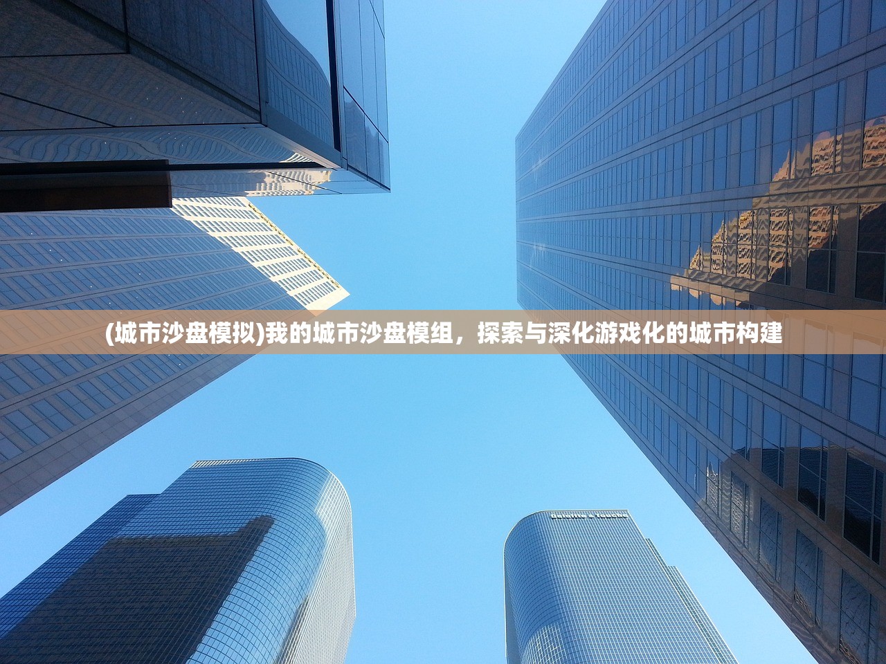 (城市沙盘模拟)我的城市沙盘模组，探索与深化游戏化的城市构建