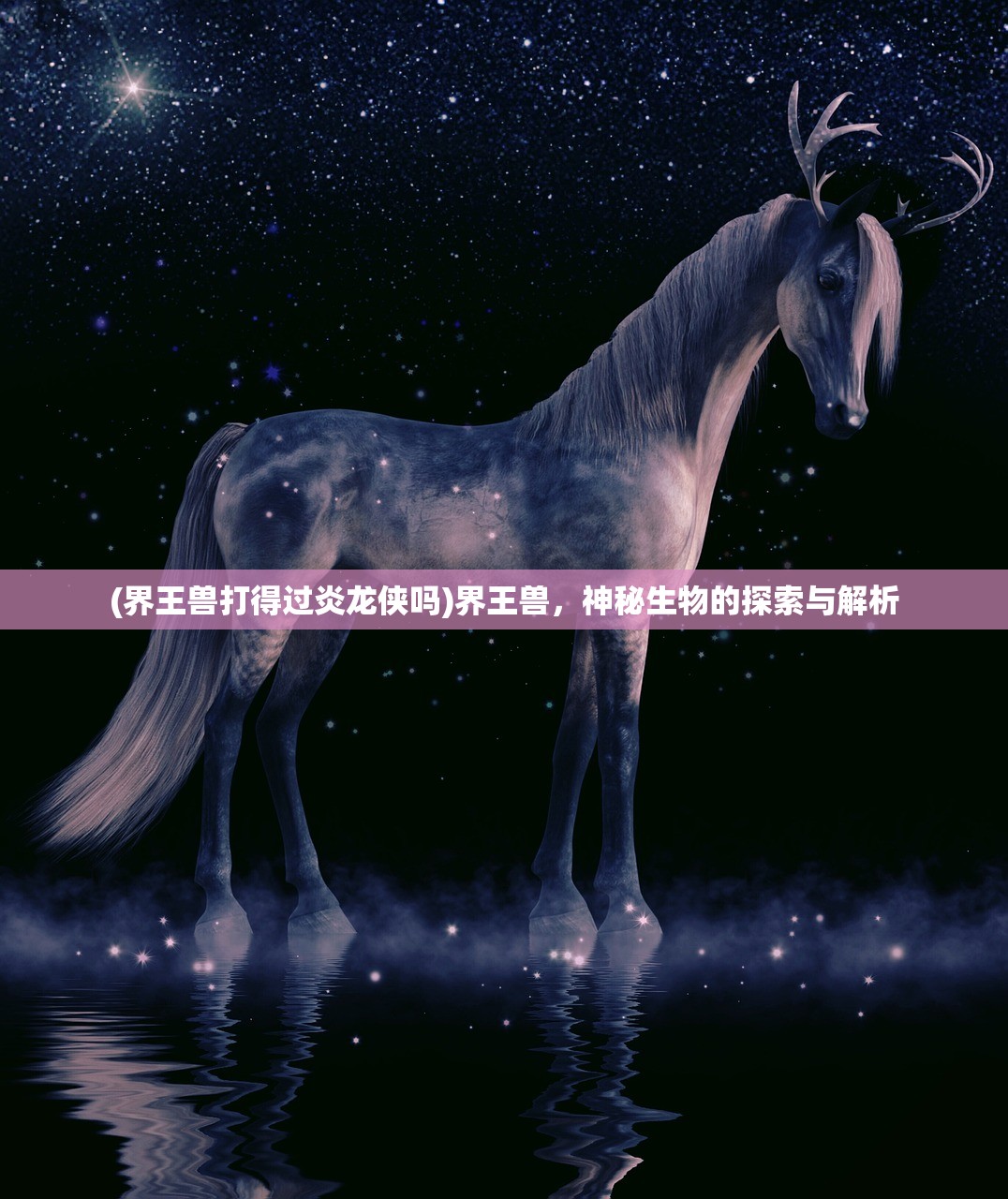 (界王兽打得过炎龙侠吗)界王兽，神秘生物的探索与解析