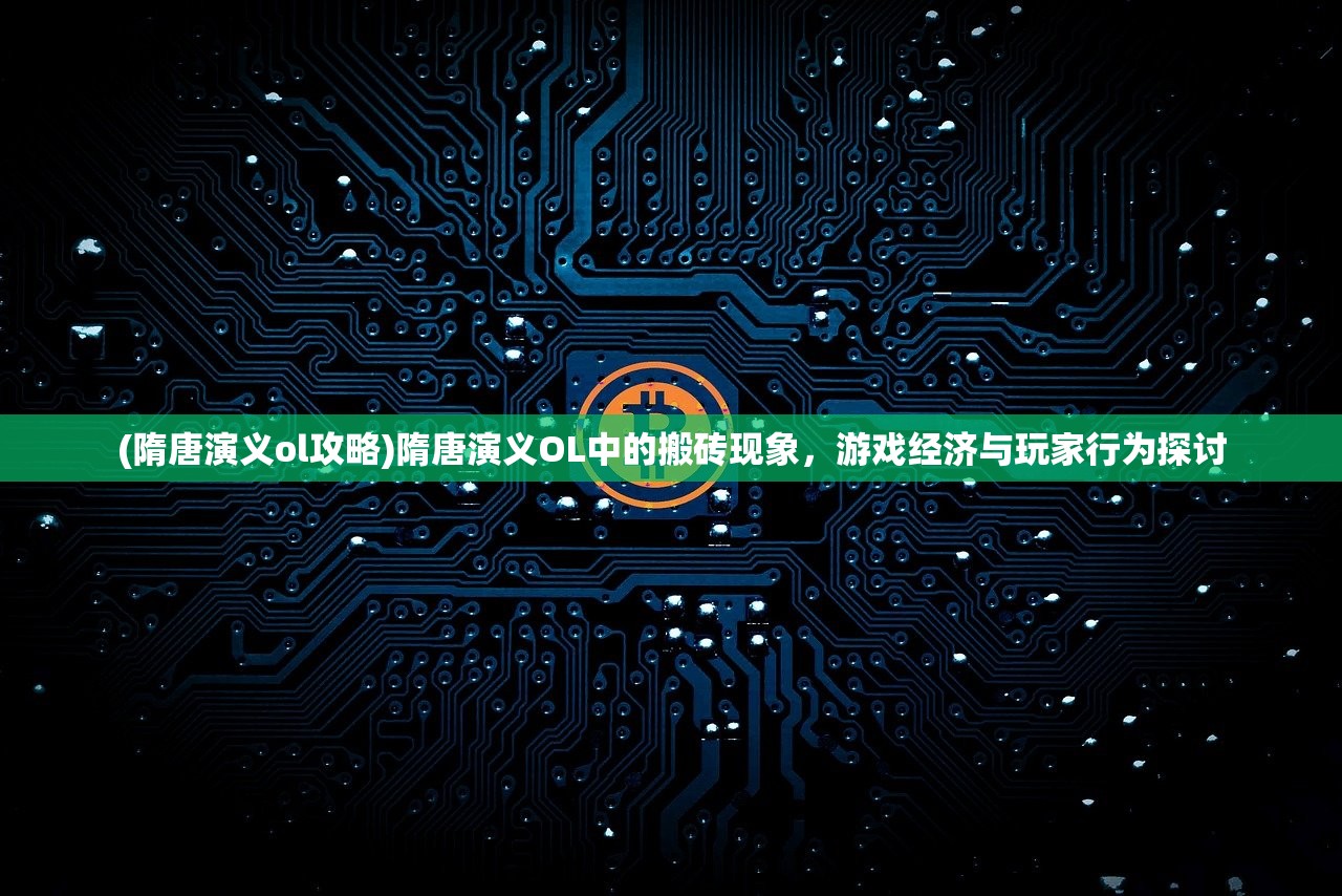 (隋唐演义ol攻略)隋唐演义OL中的搬砖现象，游戏经济与玩家行为探讨