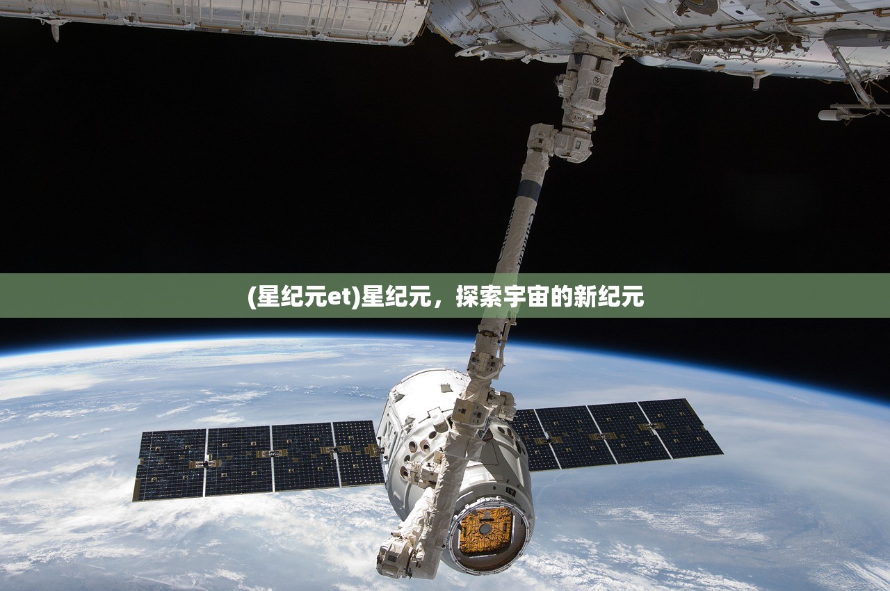 (星纪元et)星纪元，探索宇宙的新纪元