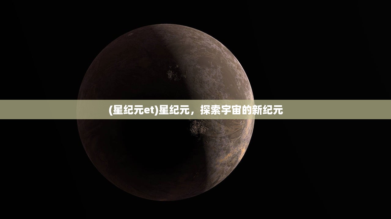 (星纪元et)星纪元，探索宇宙的新纪元