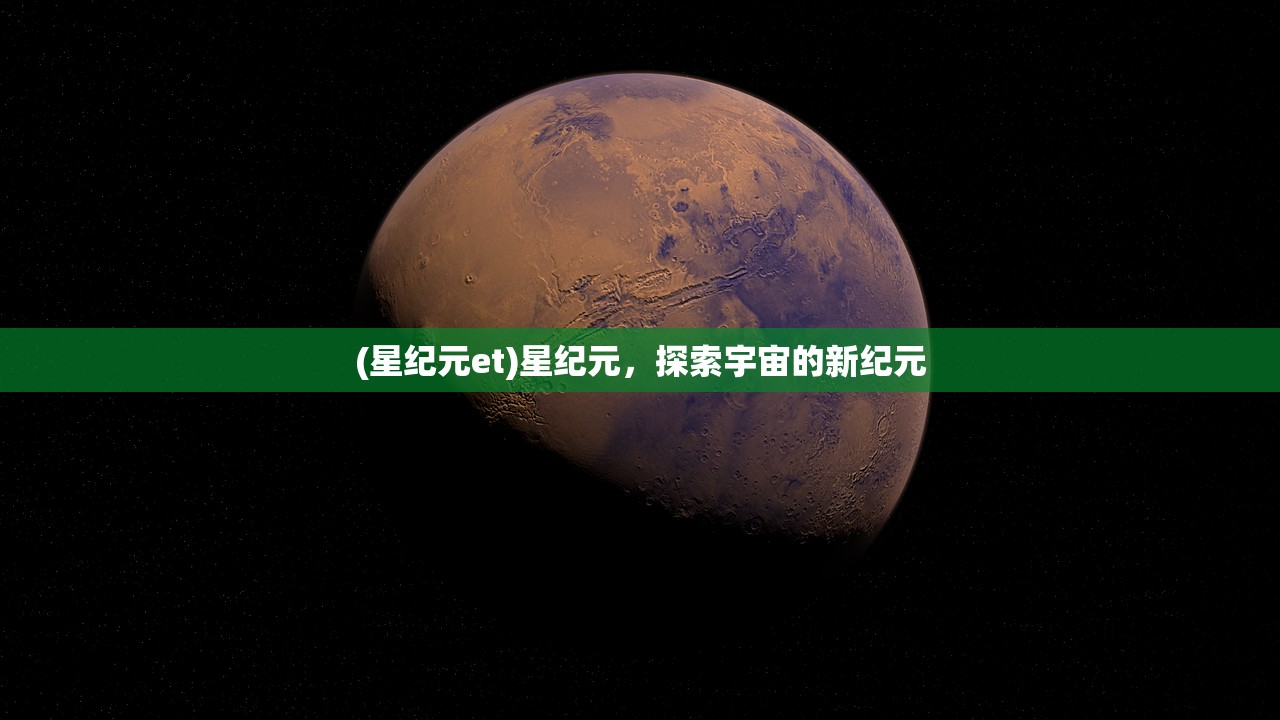 (星纪元et)星纪元，探索宇宙的新纪元