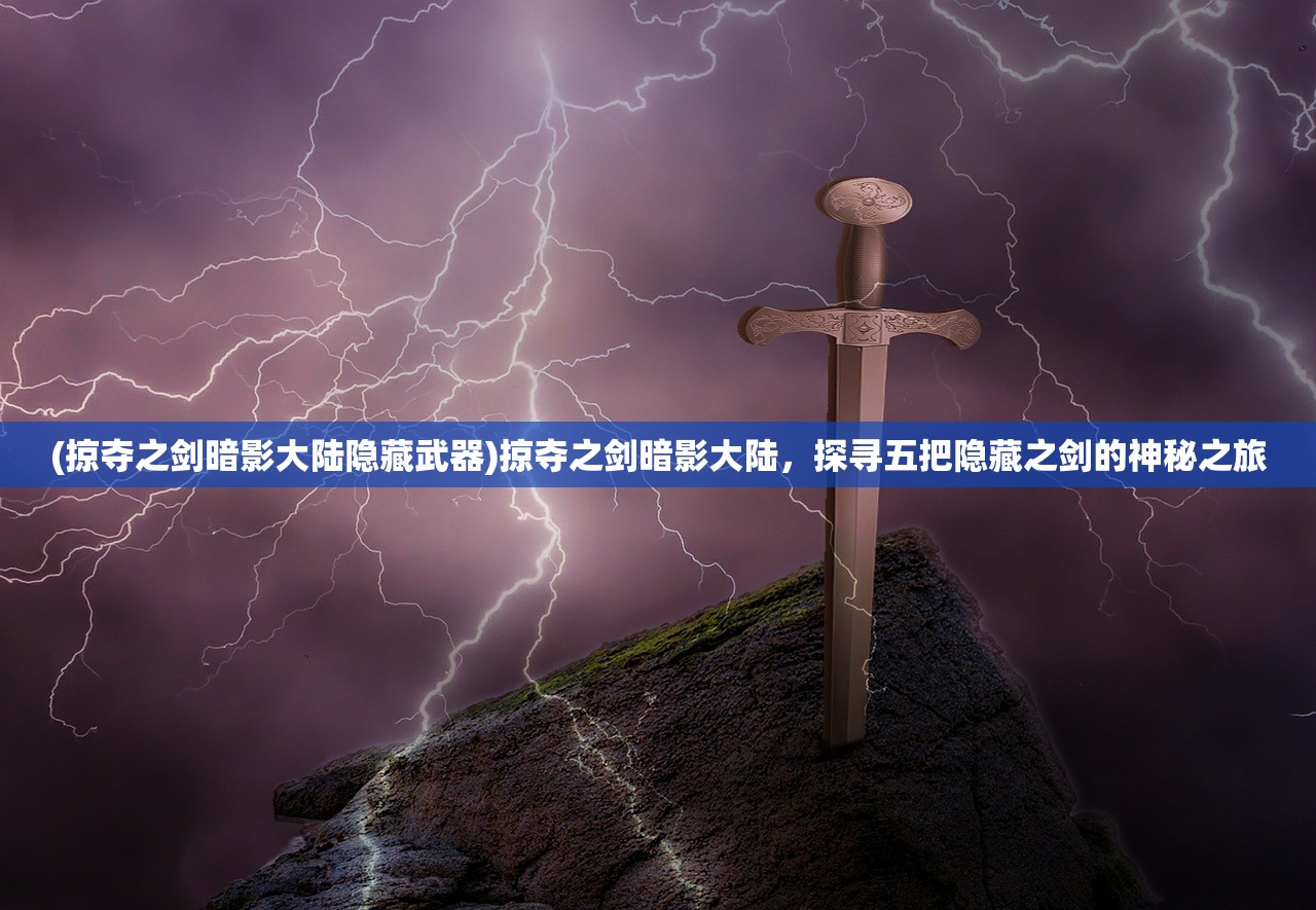(掠夺之剑暗影大陆隐藏武器)掠夺之剑暗影大陆，探寻五把隐藏之剑的神秘之旅