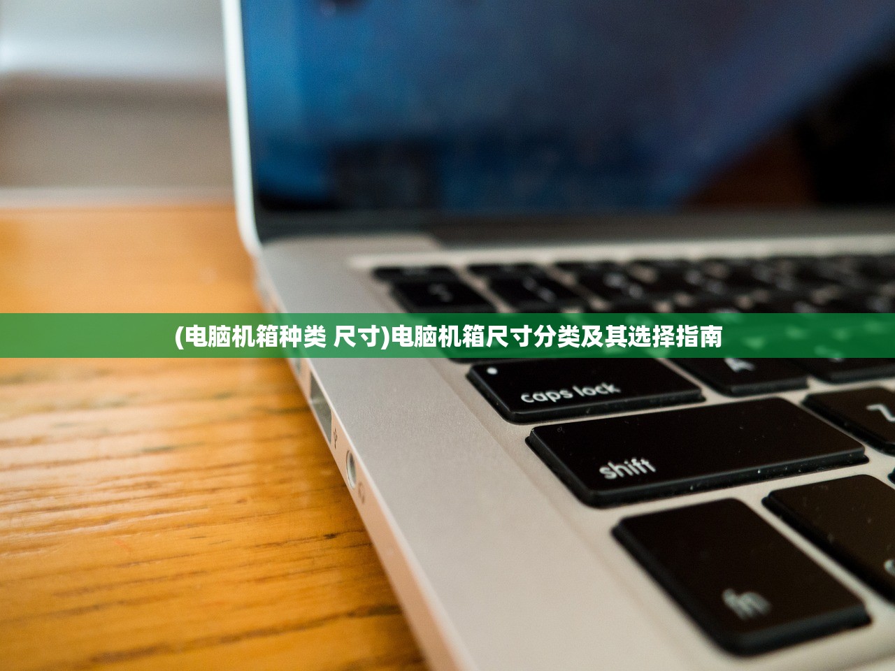 (电脑机箱种类 尺寸)电脑机箱尺寸分类及其选择指南