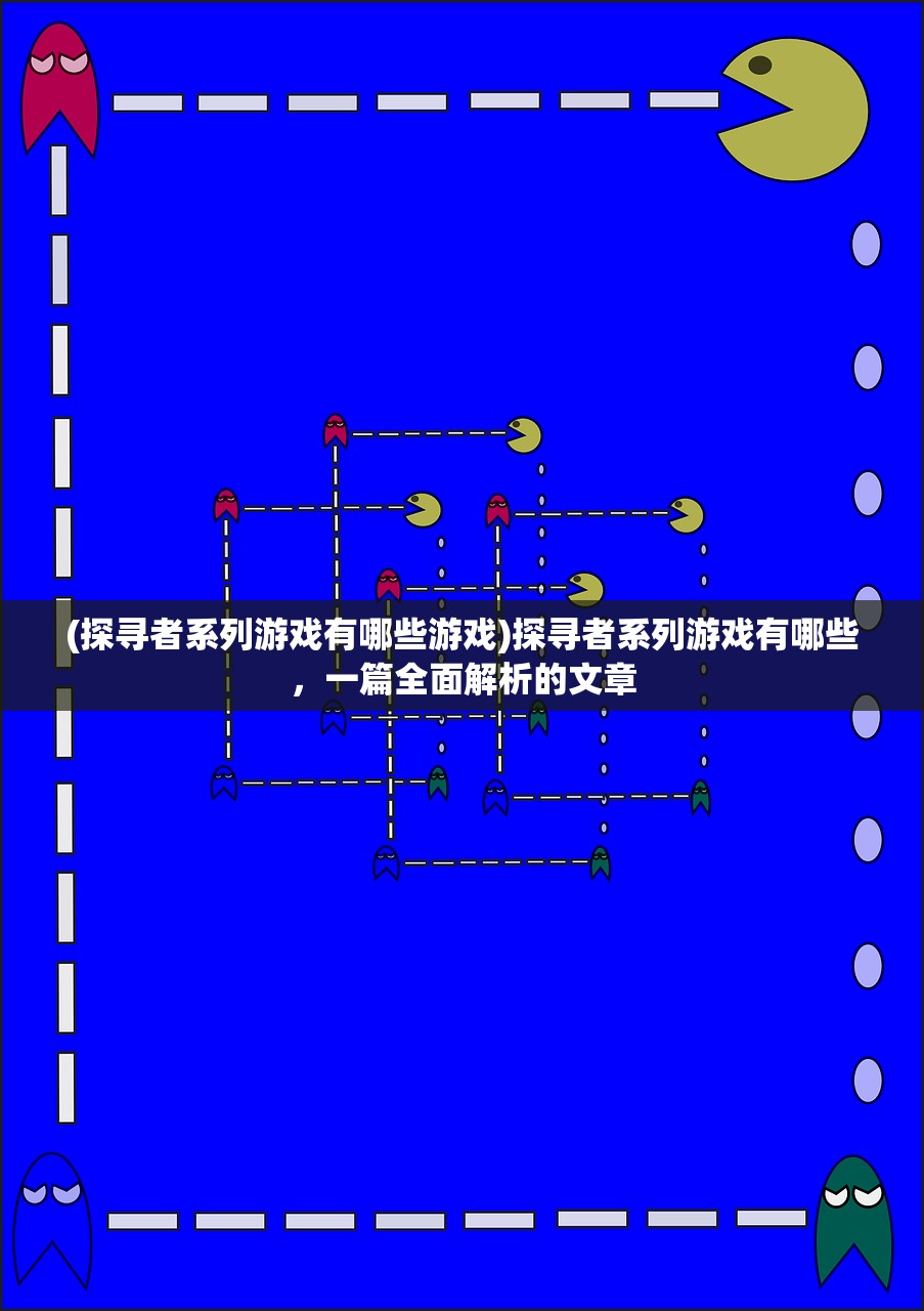 (探寻者系列游戏有哪些游戏)探寻者系列游戏有哪些，一篇全面解析的文章