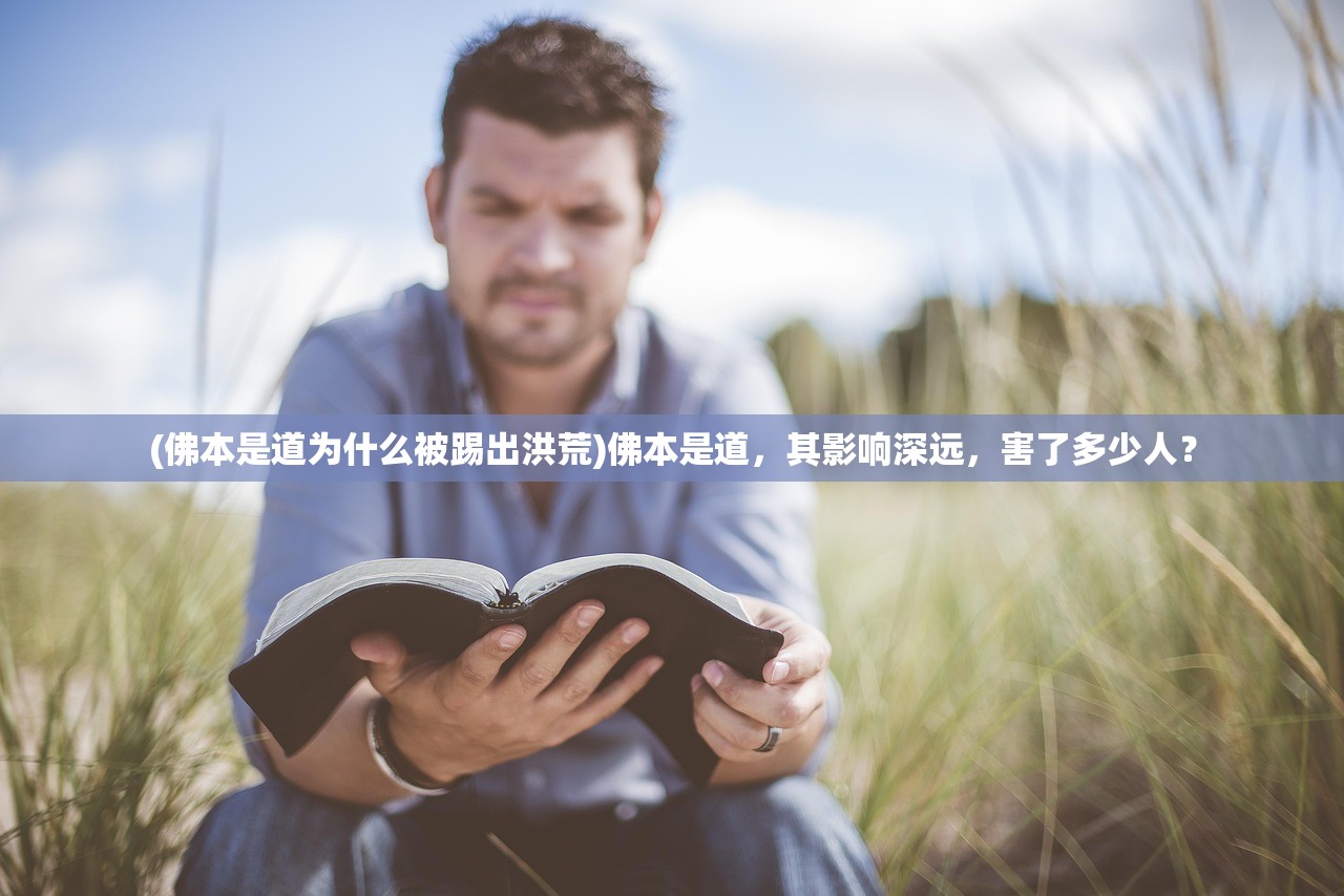 (佛本是道为什么被踢出洪荒)佛本是道，其影响深远，害了多少人？