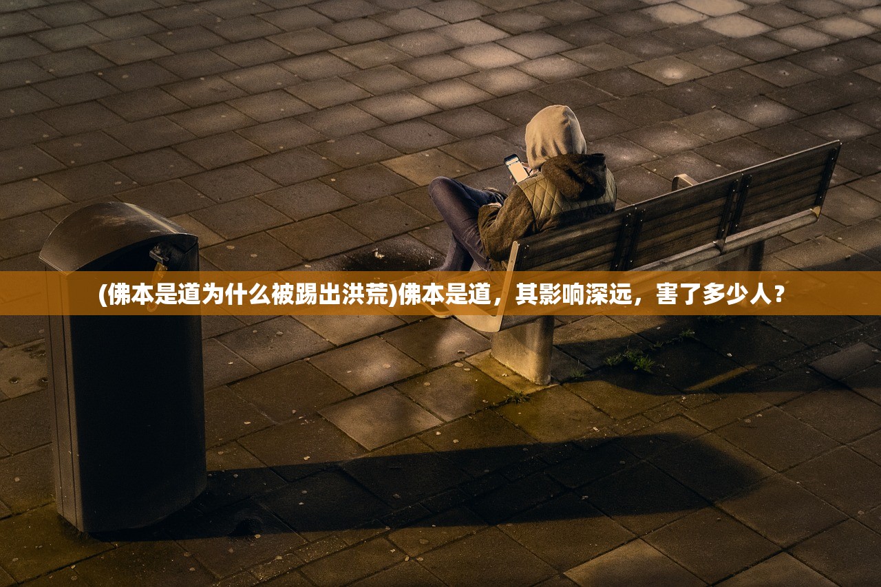 (佛本是道为什么被踢出洪荒)佛本是道，其影响深远，害了多少人？