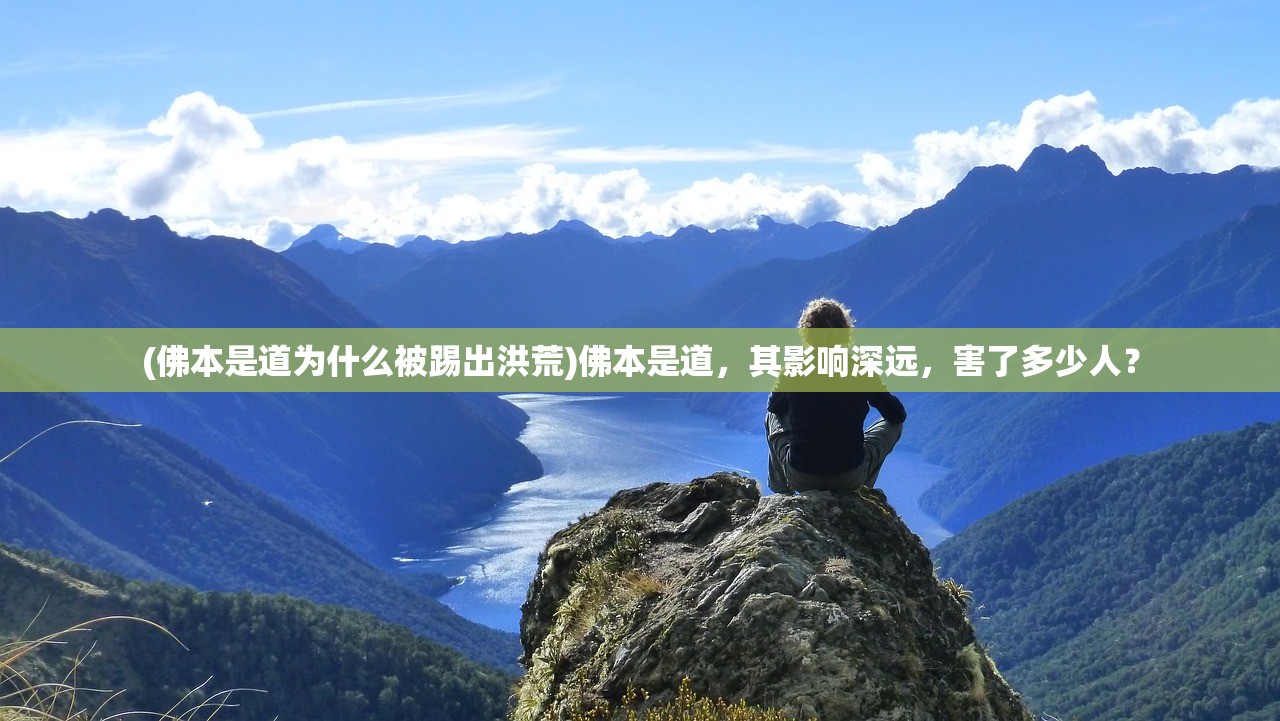 (佛本是道为什么被踢出洪荒)佛本是道，其影响深远，害了多少人？