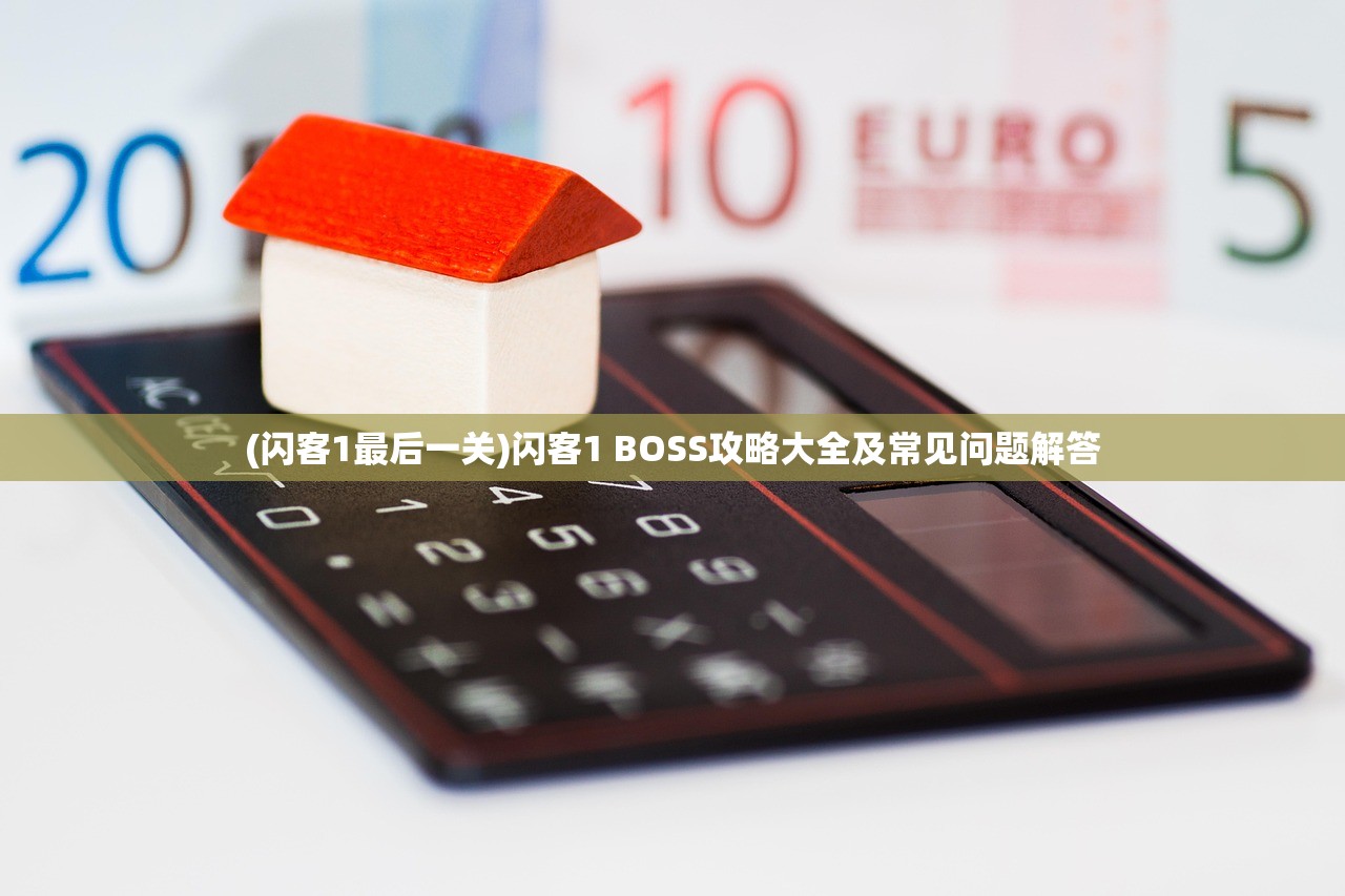 (闪客1最后一关)闪客1 BOSS攻略大全及常见问题解答