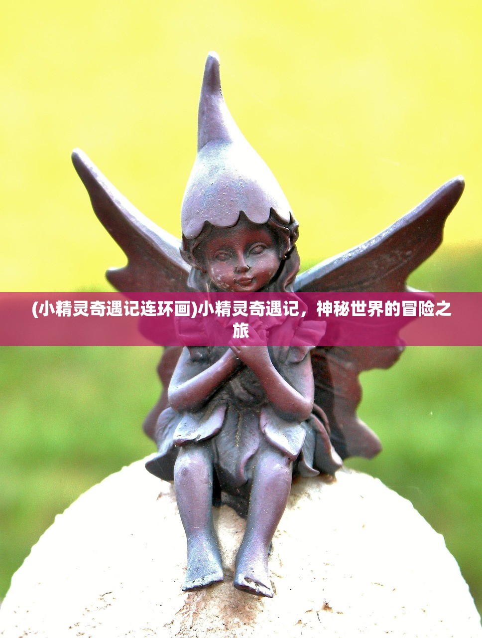(小精灵奇遇记连环画)小精灵奇遇记，神秘世界的冒险之旅