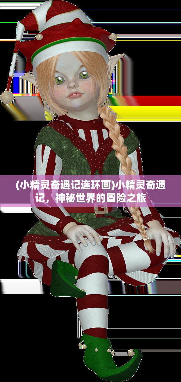 (小精灵奇遇记连环画)小精灵奇遇记，神秘世界的冒险之旅