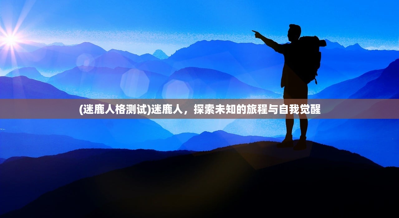 (迷鹿人格测试)迷鹿人，探索未知的旅程与自我觉醒