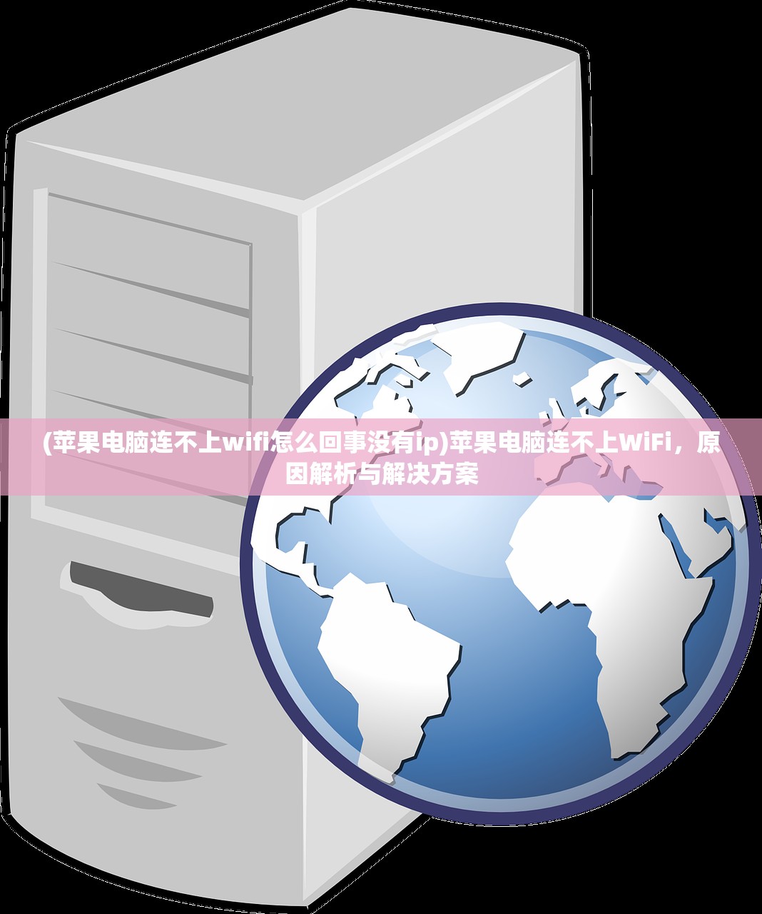 (苹果电脑连不上wifi怎么回事没有ip)苹果电脑连不上WiFi，原因解析与解决方案