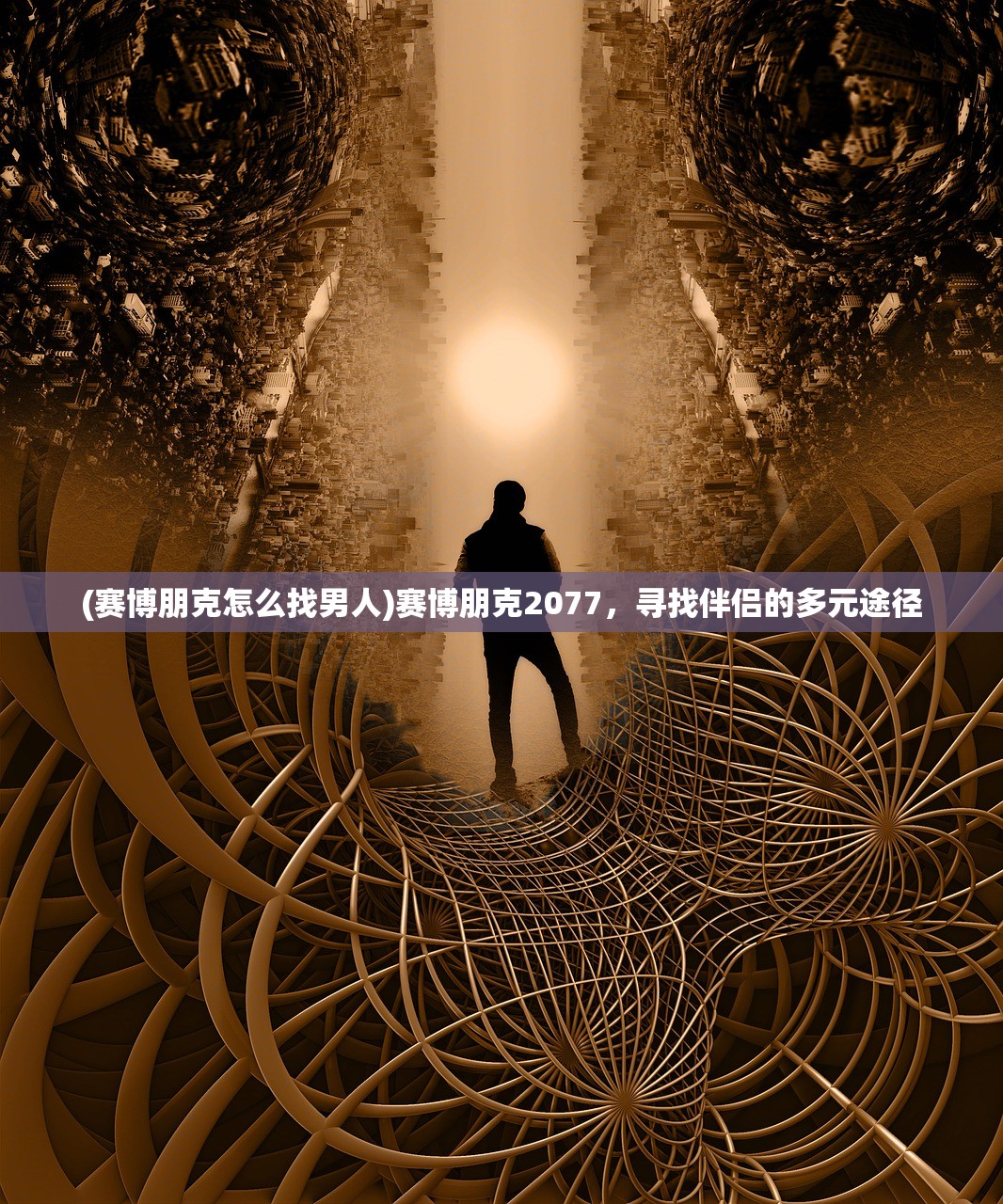 (赛博朋克怎么找男人)赛博朋克2077，寻找伴侣的多元途径