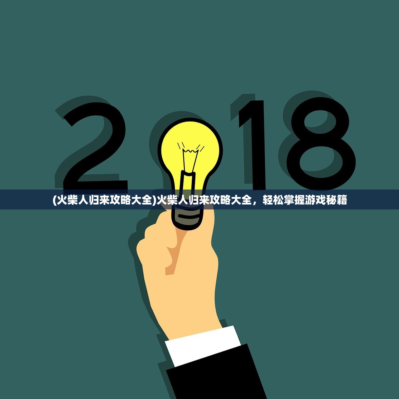 (火柴人归来攻略大全)火柴人归来攻略大全，轻松掌握游戏秘籍