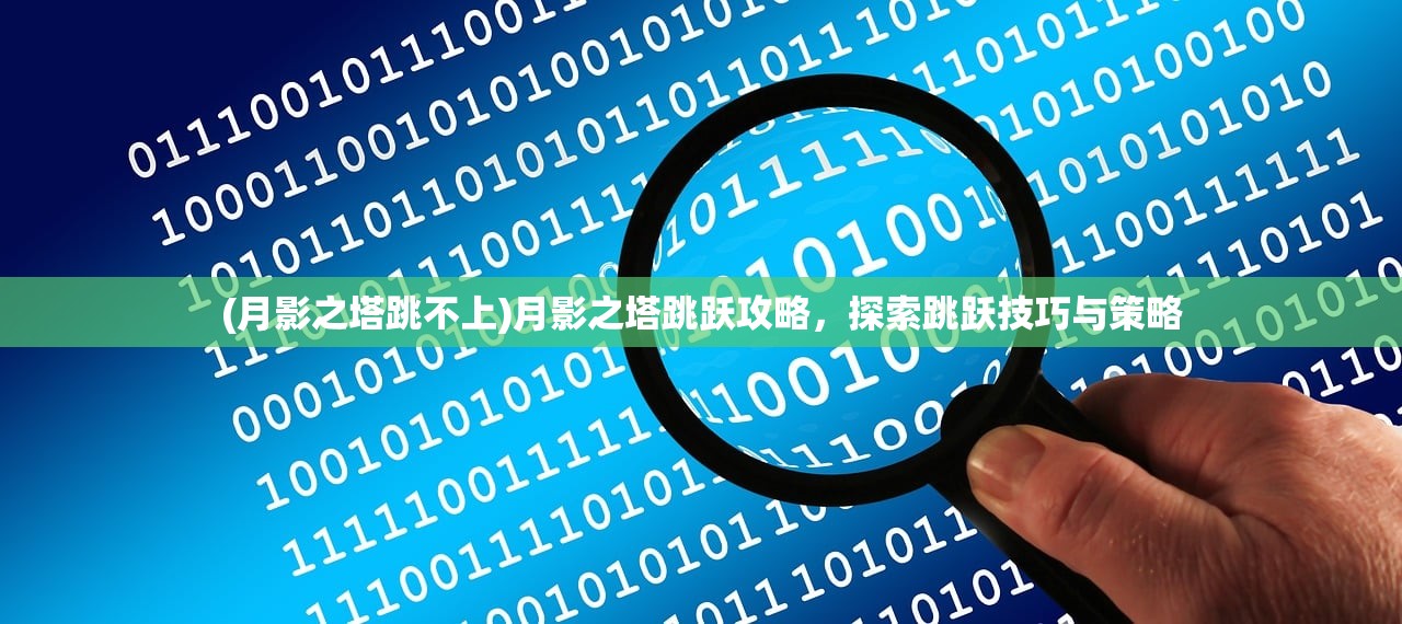 (月影之塔跳不上)月影之塔跳跃攻略，探索跳跃技巧与策略