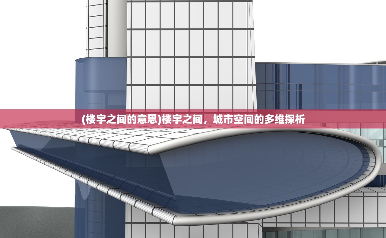 (楼宇之间的意思)楼宇之间，城市空间的多维探析