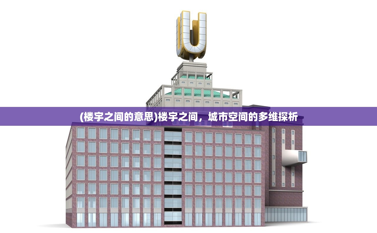 (楼宇之间的意思)楼宇之间，城市空间的多维探析