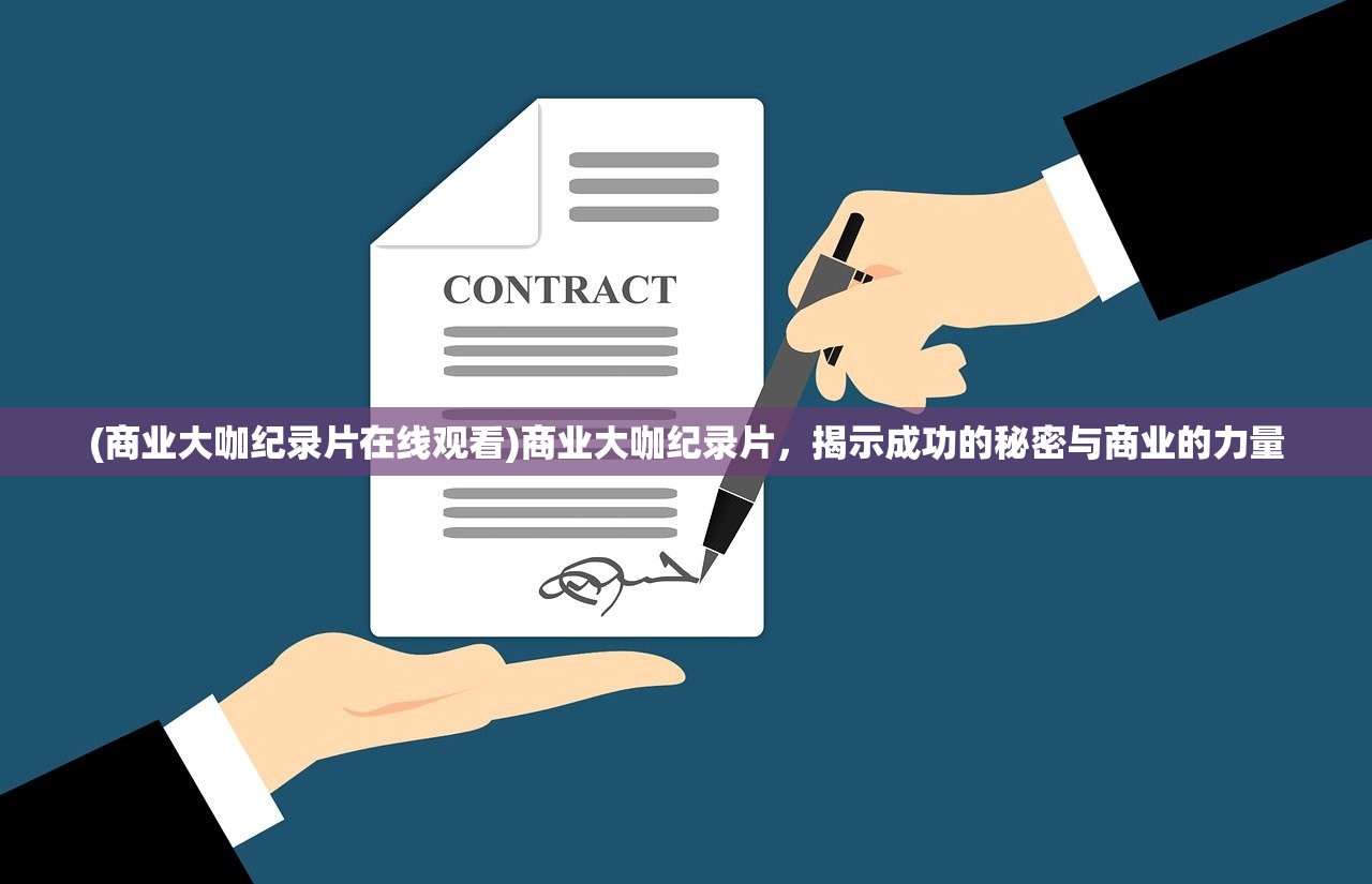 (商业大咖纪录片在线观看)商业大咖纪录片，揭示成功的秘密与商业的力量