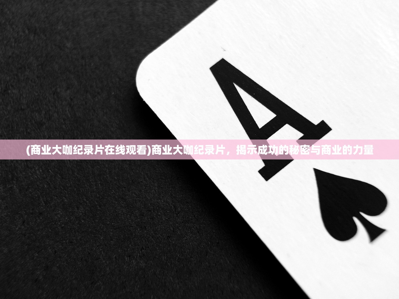 (商业大咖纪录片在线观看)商业大咖纪录片，揭示成功的秘密与商业的力量