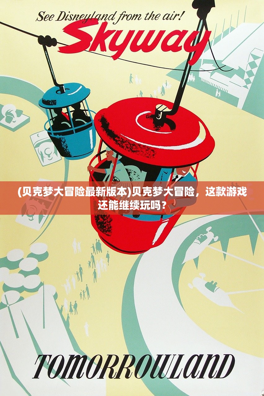 (贝克梦大冒险最新版本)贝克梦大冒险，这款游戏还能继续玩吗？