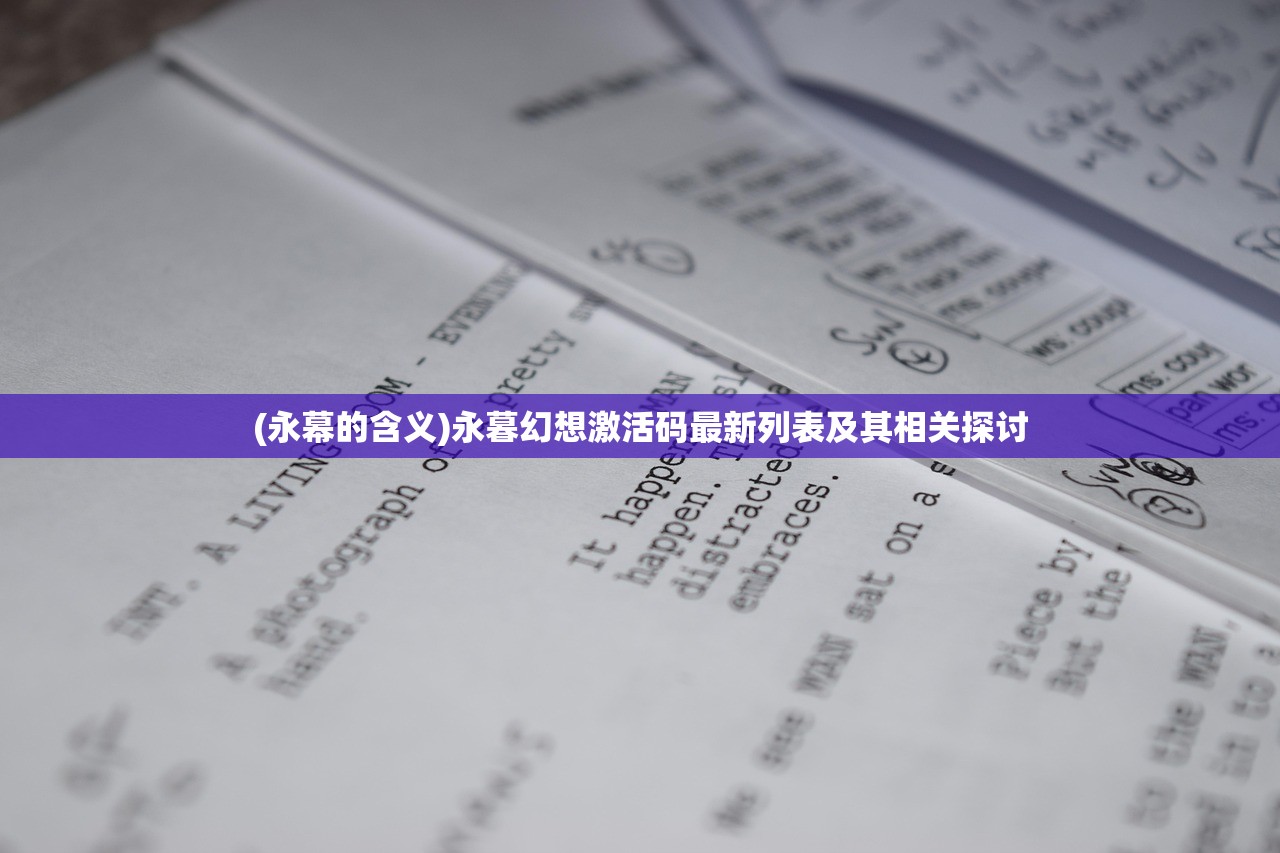 (永幕的含义)永暮幻想激活码最新列表及其相关探讨