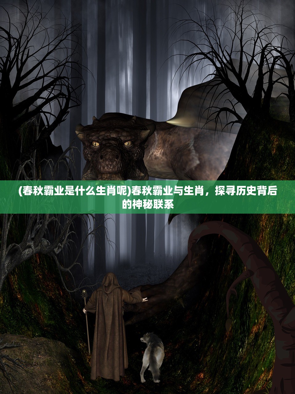 (春秋霸业是什么生肖呢)春秋霸业与生肖，探寻历史背后的神秘联系